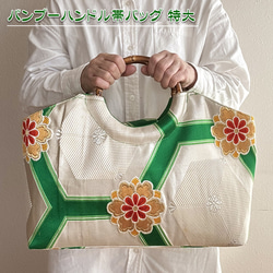 着物リメイク バッグ【バンブーハンドルバッグ 帯（特大）生成菊文様金