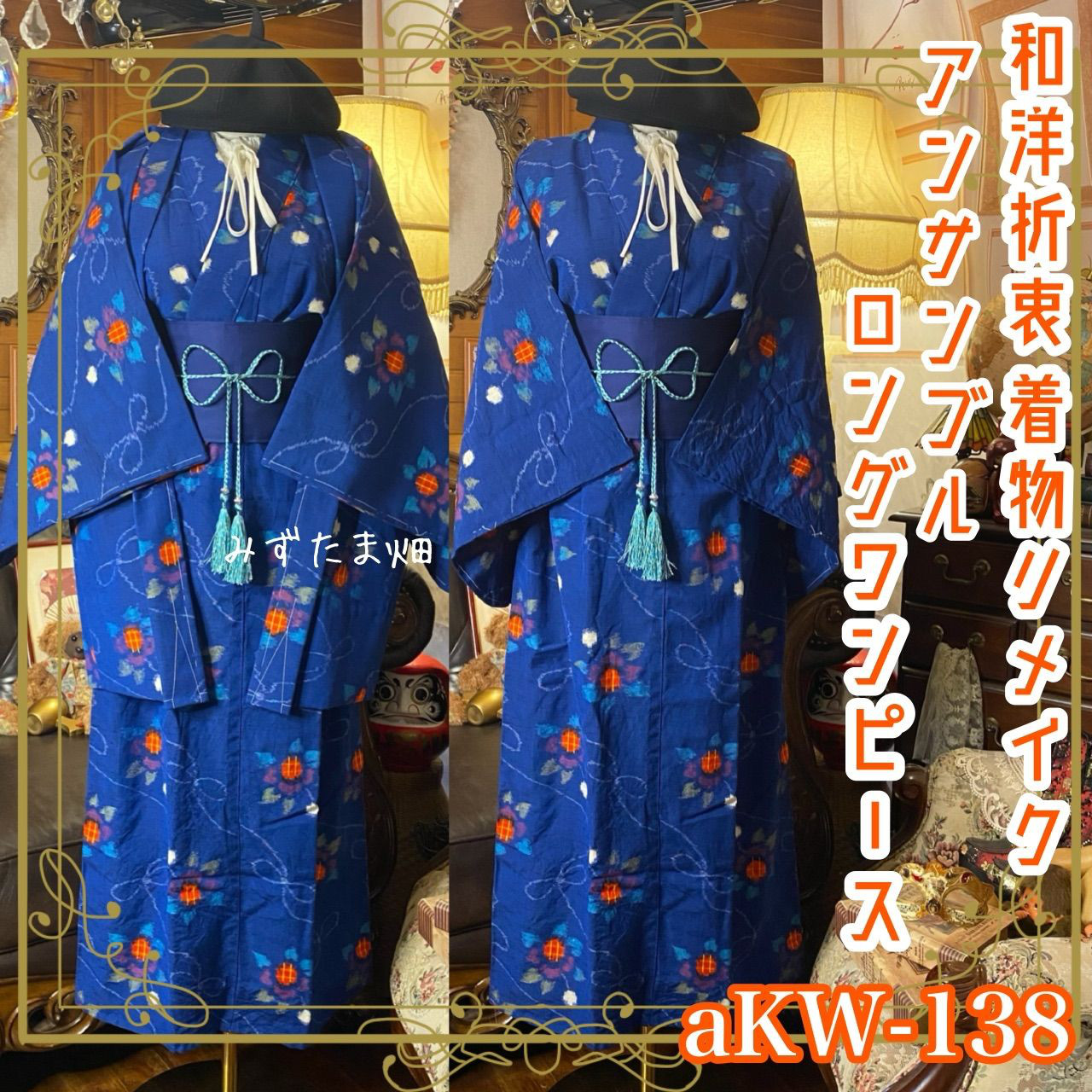 和洋折衷ロングワンピース 着物アンサンブル 帯サッシュベルト　コバルトブルー・大輪の華やぎ aKW-138