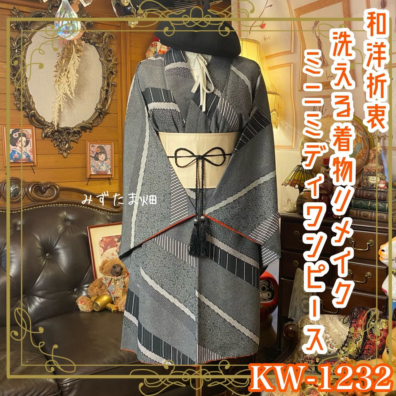 着物リメイク ワンピース｜洗える化繊素材＆帯サッシュベルト モノトーン・グラデーション・フラワー KW-1232