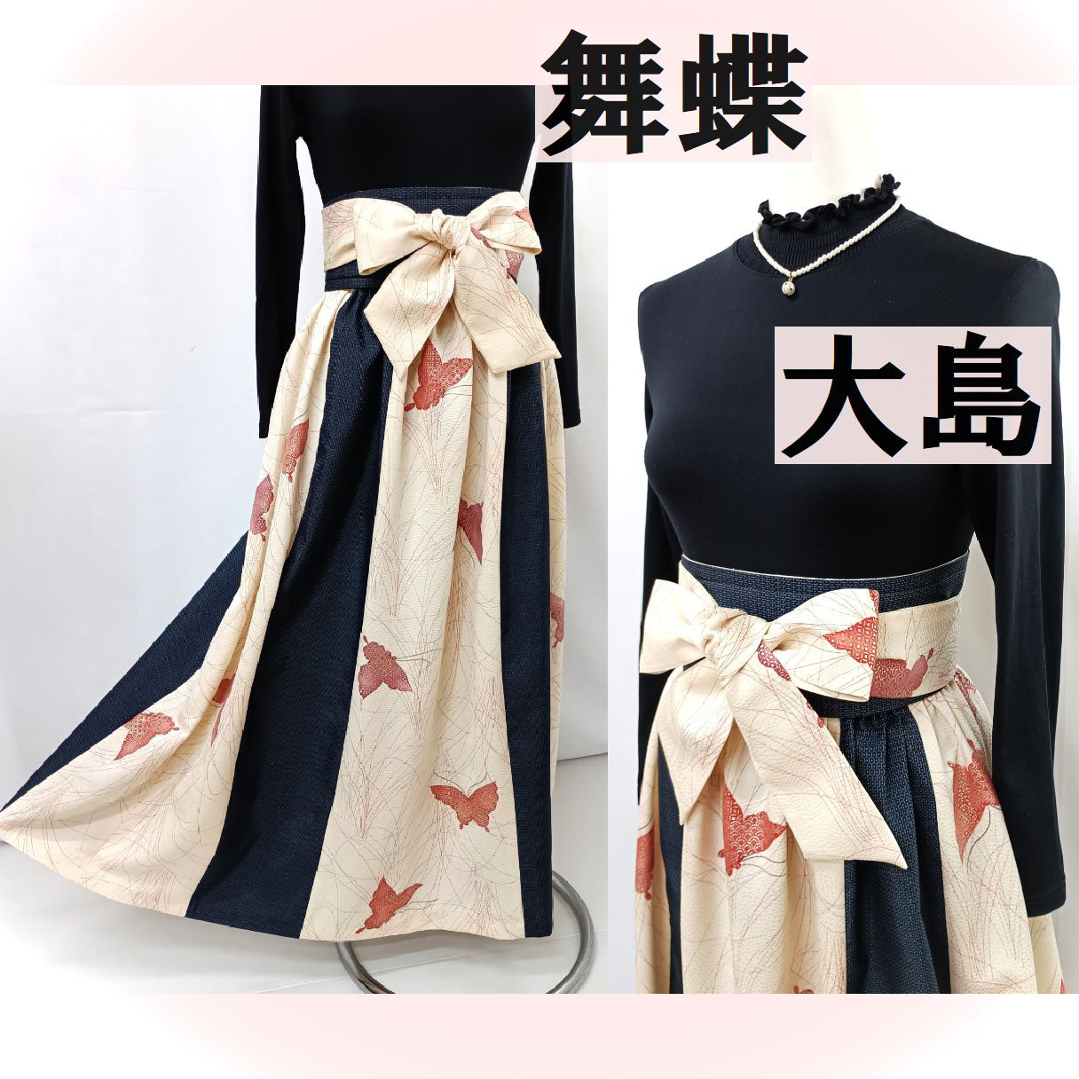 正絹舞蝶・正絹大島亀甲＠マキシフレアードレススカート＠サッシュリボンベルト付き