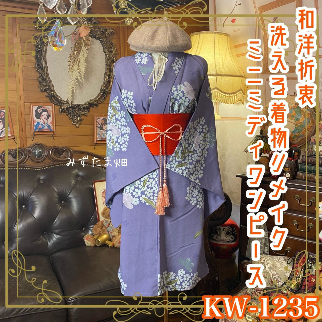 単衣着物リメイク ミニミディ ワンピース｜洗える化繊素材＆帯サッシュベルト　紫苑の幻想 KW-1235