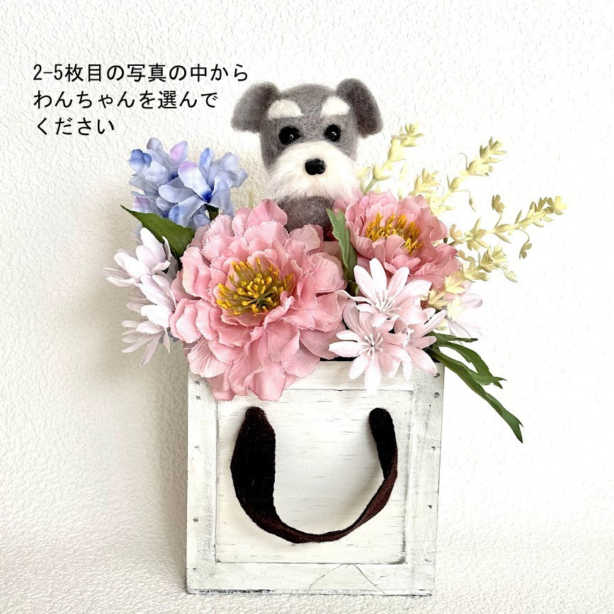 お花の中からちょこんと顔出すわんちゃん/アーティフィシャルフラワー　造花　犬　花　プレゼント