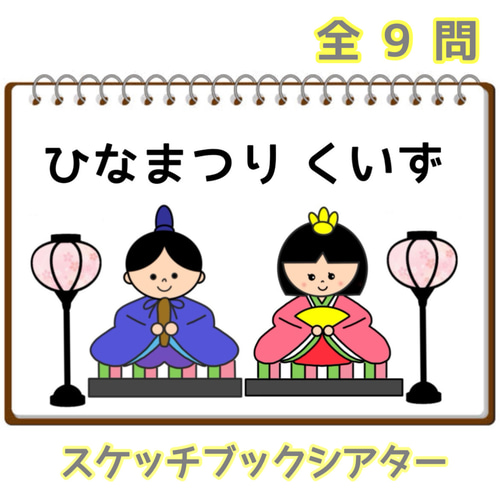 ひなまつり2点セット ひなまつりクイズ ひなまつりのおはなし 保育