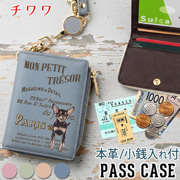 本革 二つ折り パスケース 【チワワ】ヴィンテージドッグ 小銭入れ付