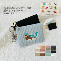 おとぼけだいなそー+足跡　選べるコインケース　H9W12.5 ヌビ　ミニポーチ　恐竜ベイビー　恐竜　オリジナル　刺繍 1枚目の画像