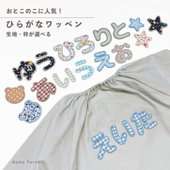 男の子に人気 〗ひらがなワッペン お名前刺繍ワッペン 生地 枠お選び