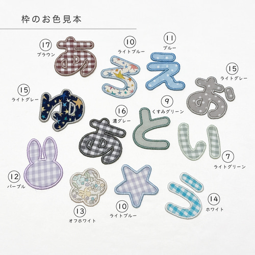 男の子に人気 〗ひらがなワッペン お名前刺繍ワッペン 生地 枠お選び