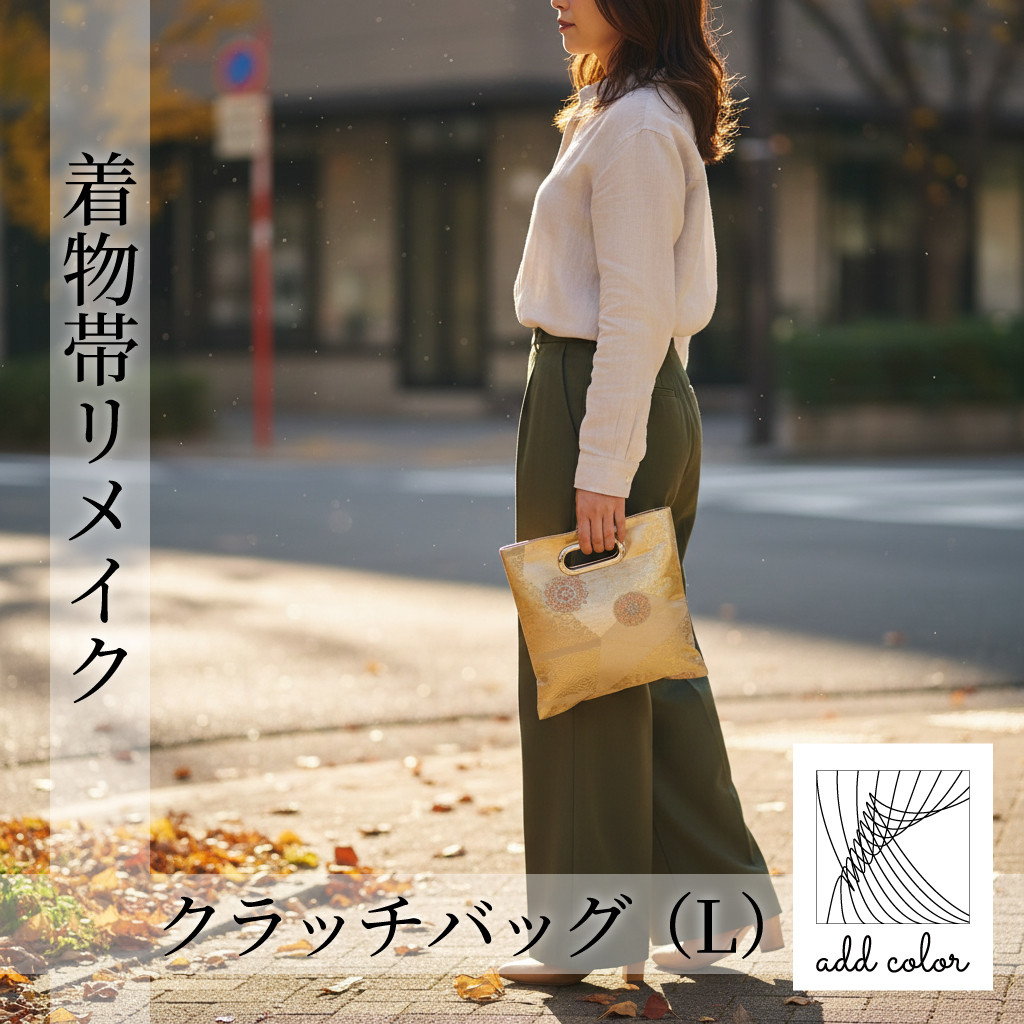 ■着物帯リメイク■　クラッチバッグ（L）（CBL2521-GF）