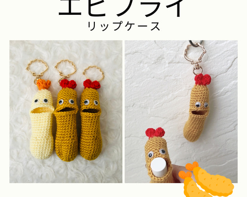 海老天エビフライあみぐるみ リップケース キーホルダー 【専用ケース