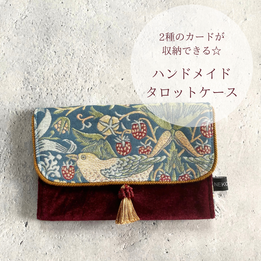 2種のカードが収納できるタロットカードケース ハンドメイド Made in JAPAN ウィリアムモリス いちご泥棒