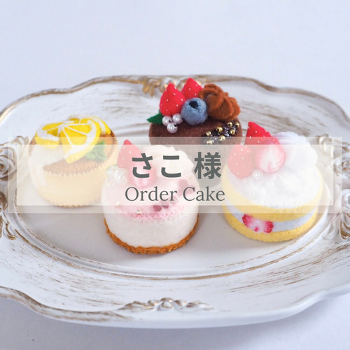 さこ様 フェルトケーキ オーダーページ その他置物 RAMERIA 通販