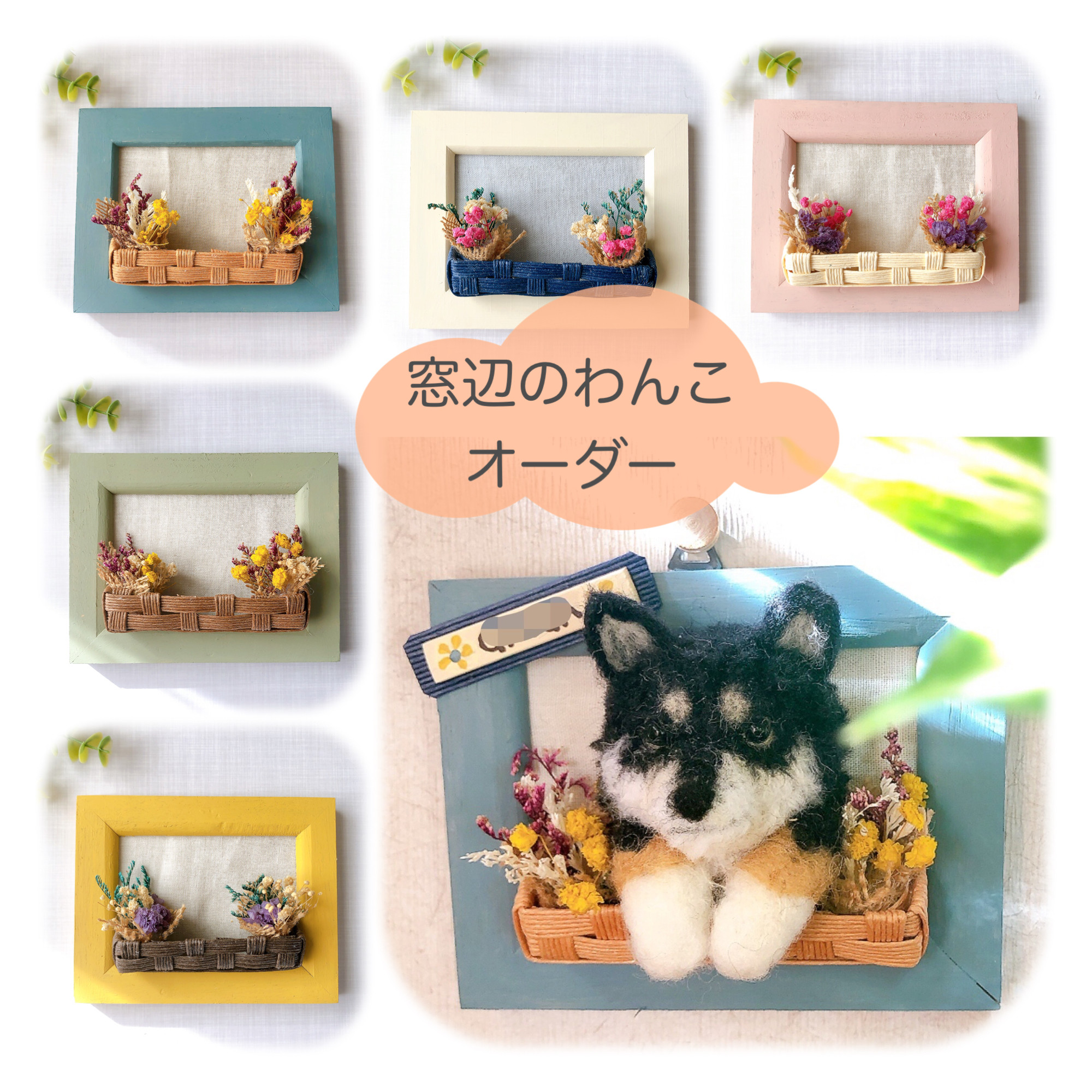 母の日♡父の日に[受注制作]窓辺のわんこ　うちの子オーダー　愛犬フレーム　MII WOOL