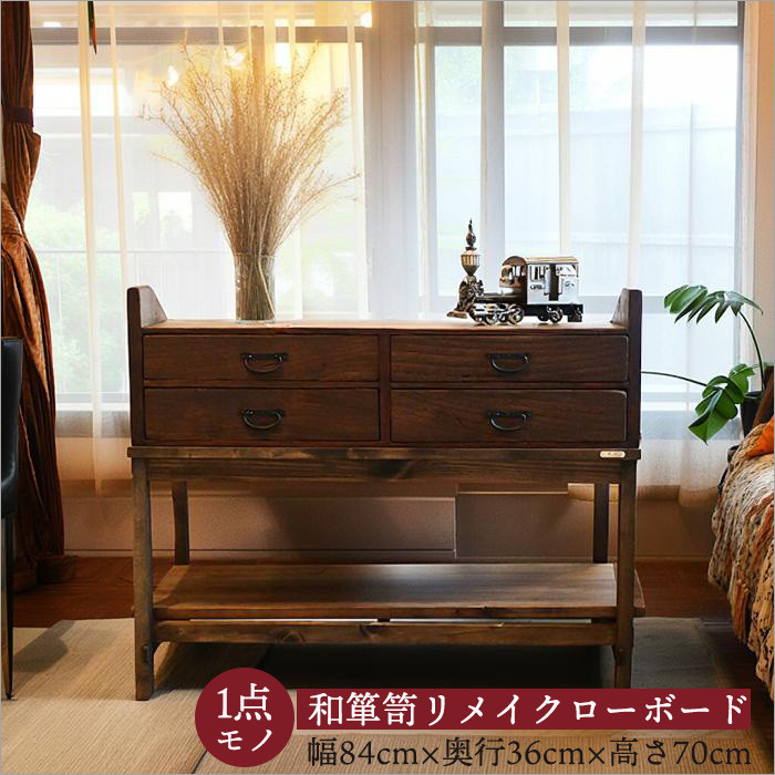 昭和初期の和箪笥をリメイクしたローボードチェスト ― 時を重ねた杉と桐の一点物収納家具 ―
