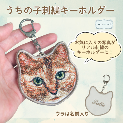 リアル刺繍キーホルダー 写真から作るうちの子刺繍 キーリング