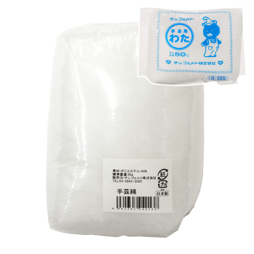 サンフェルト 手芸用わた 50g（CN14-50G）｜ふんわり軽やか