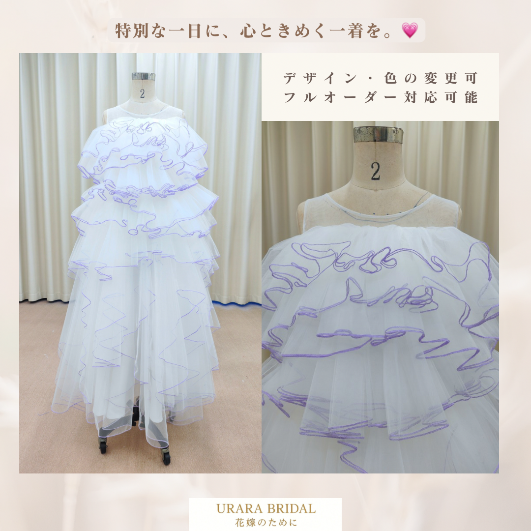 紫のパイピングが可愛い ティアードフリル チュール ウェディングドレス 演奏会 二次会