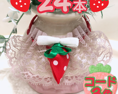 送料無料】❤️苺レーススタイ❤️業務用【24本】トリミング