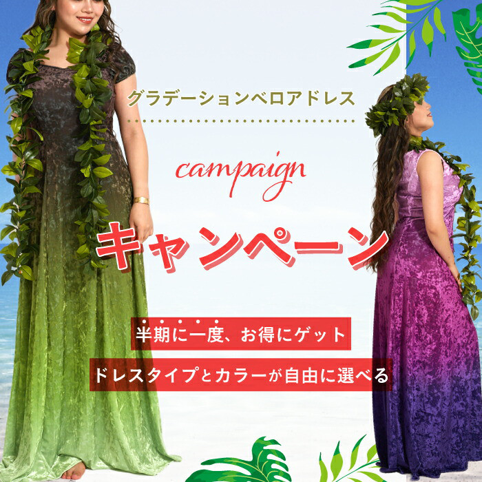 ベロアドレス　選べるカラー＆デザイン　グラデーション　クラッシュベロアドレス　　フラダンス衣装