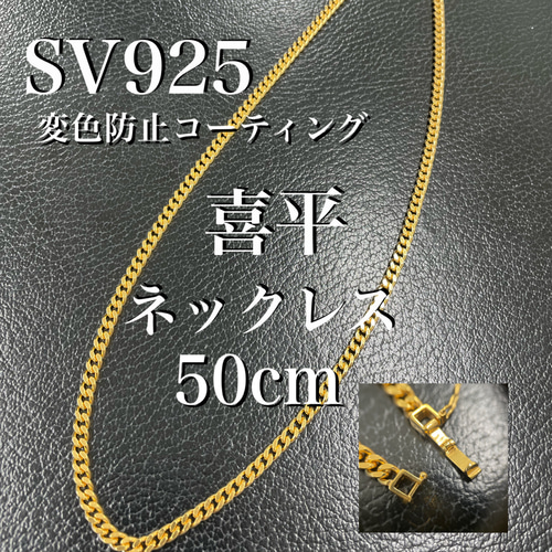 K18金メッキ 喜平ネックレス 50cm スターリングシルバー 20.8g 変色 