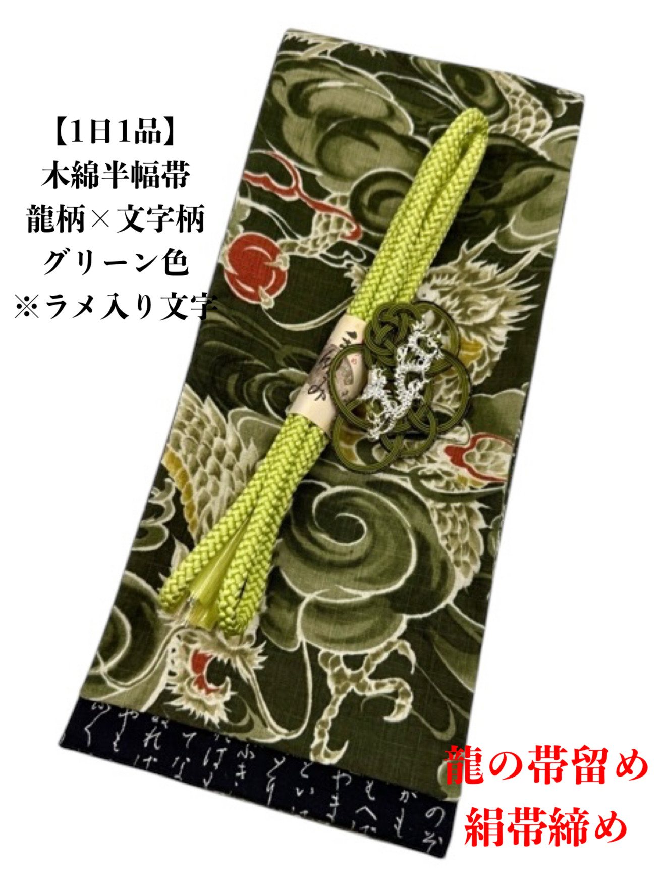 【1日1品】4439木綿半幅帯 龍柄 グリーン色　龍の帯留め・絹帯締め
