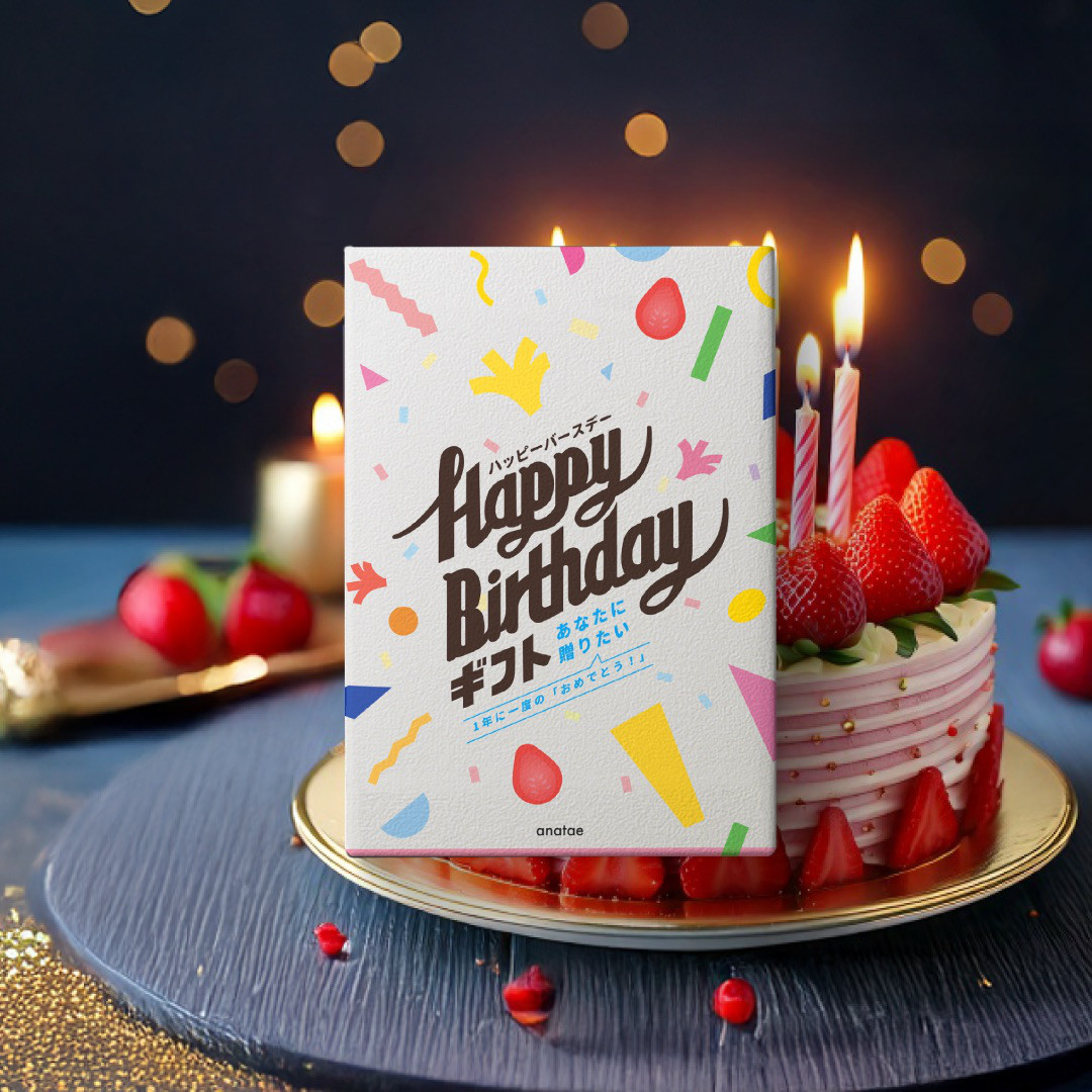 <誕生日プレゼント>1年で一番の笑顔を！BIG LOVEを贈るカタログギフト