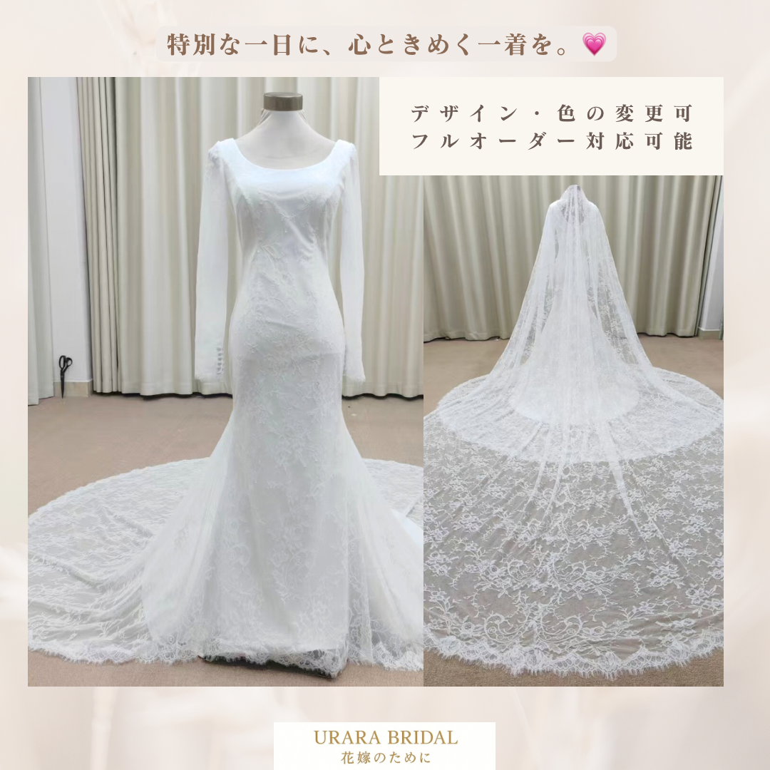 【総レース】クラシカルな長袖マーメイド ウェディングドレス  くるみボタン 繊細なアイラッシュレース