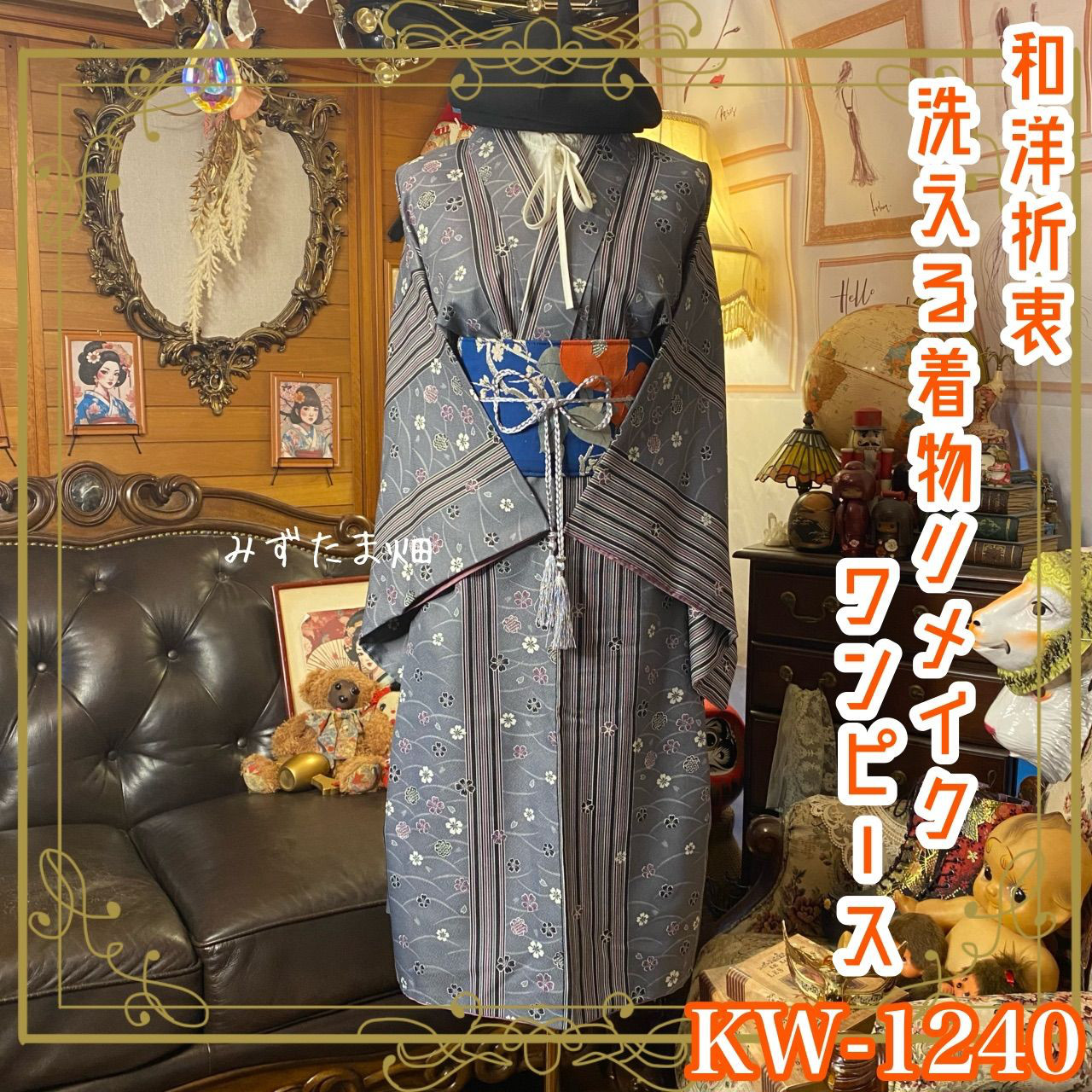 着物リメイク  ワンピース／ドレス／洗える化繊 名古屋帯サッシュベルト 桜舞う水面の調べ KW-1240