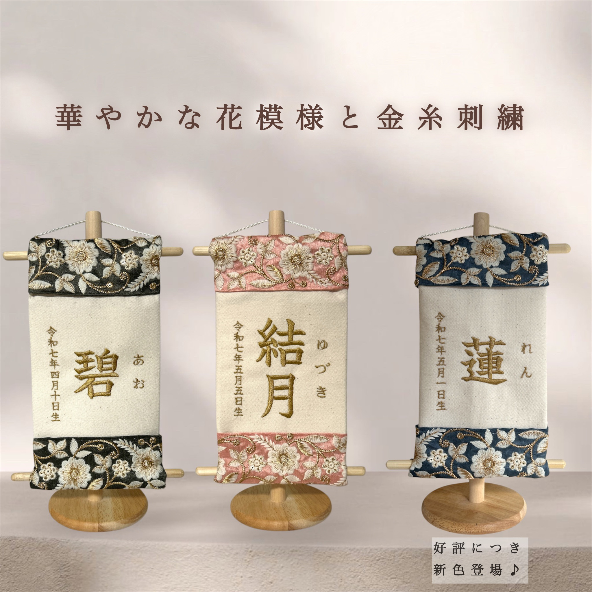 【特急便が今だけ無料！数量限定】インド刺繍 刺繍名前旗｜ひな祭り・こどもの日・初節句｜名入れ命名旗｜木製スタンド付き