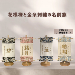 刺繍名前旗｜ブラック・ブルーグレー｜木製スタンド付｜初節句・命名書