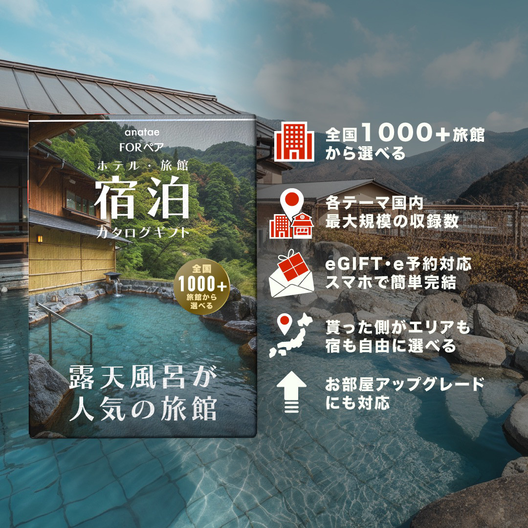 （1泊2日）ペア宿泊カタログギフト【露天風呂が人気の旅館コレクション】掲載数1,000施設以上〜｜ANATAE（アナタエ