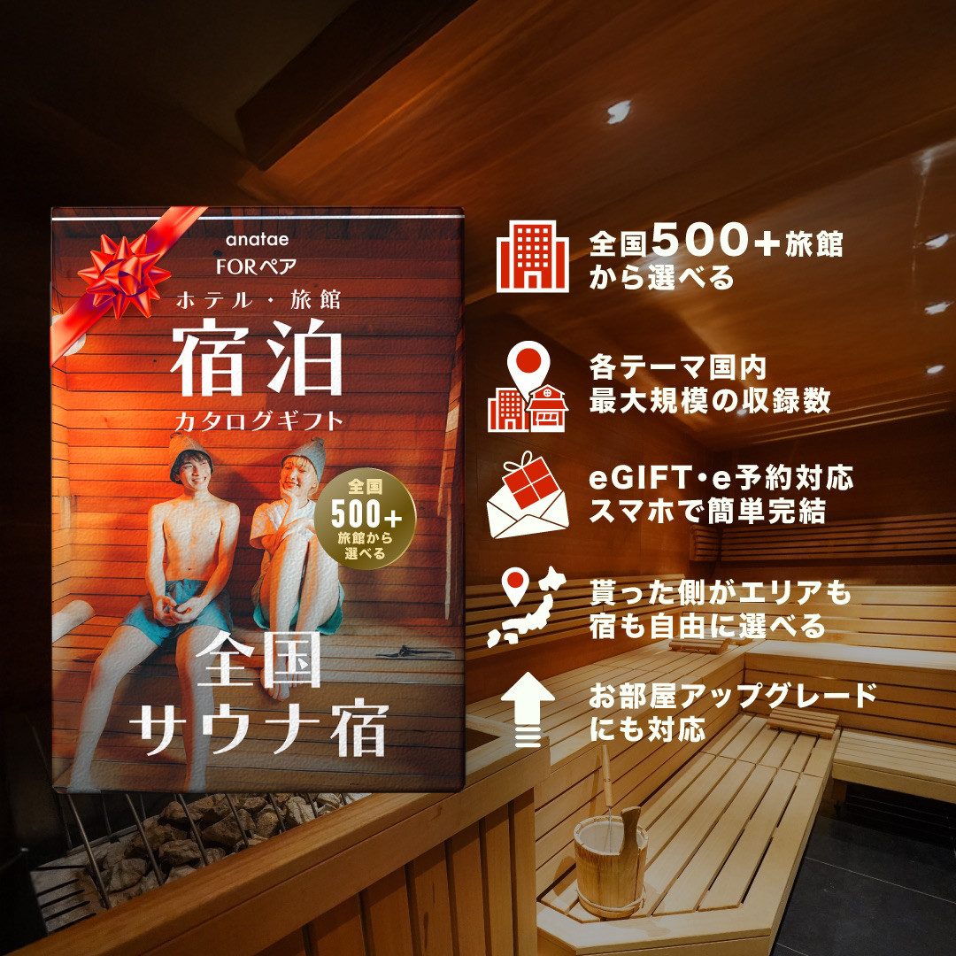 （1泊2日）ペア宿泊カタログギフト【全国サウナ宿セレクション】 掲載数500施設以上〜｜ANATAE（アナタエ）