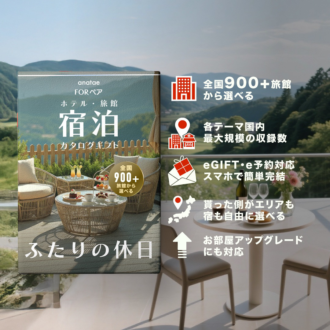 （1泊2日）朝食付きペア宿泊カタログギフト Romantic Stay 【ふたりの休日コレクション】掲載数900施設以上