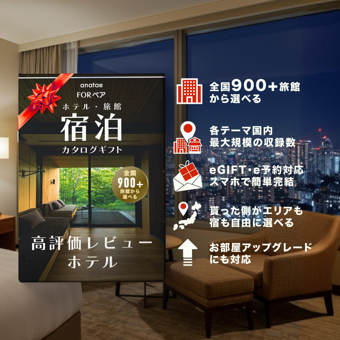 （1泊2日）ペア宿泊カタログギフト：USER’S CHOICE 【高評価レビューホテルセレクション】 掲載数500+施設