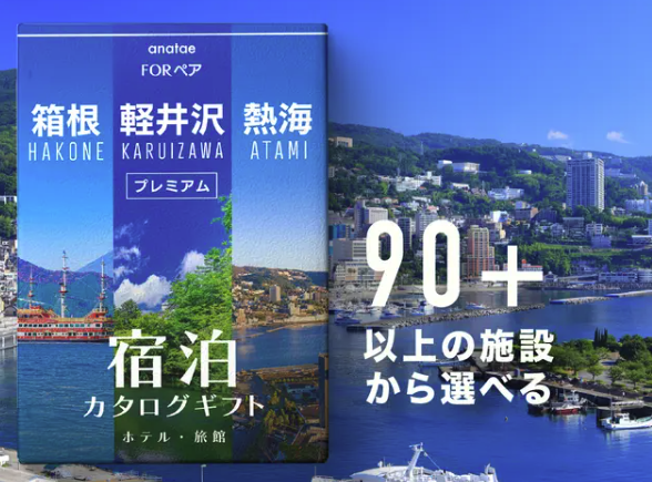 【軽井沢・箱根・熱海】ペア宿泊カタログギフト: 掲載数90施設〜