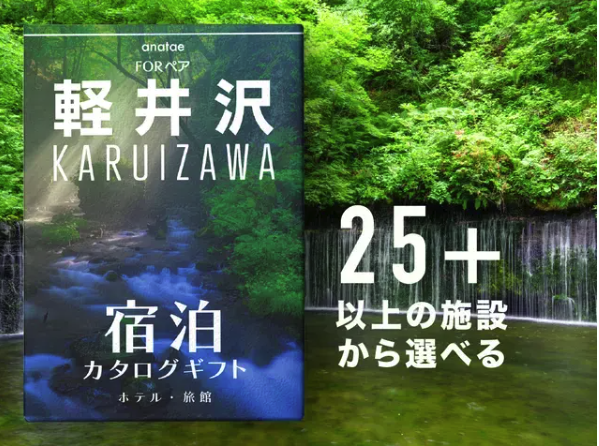 【軽井沢】ペア宿泊カタログギフト: 掲載数25施設〜