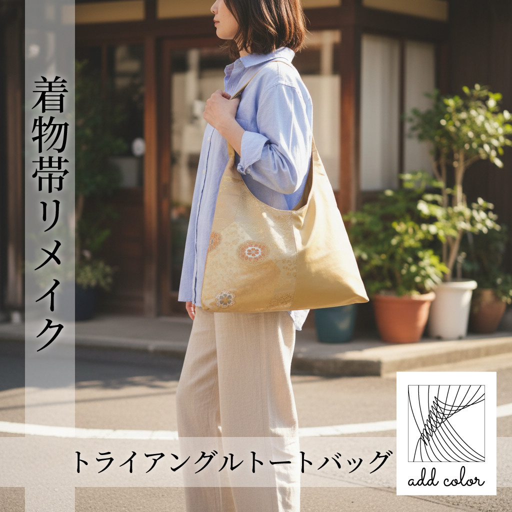 ■着物帯リメイク■　トライアングルトートバッグ（TT2510-GF）