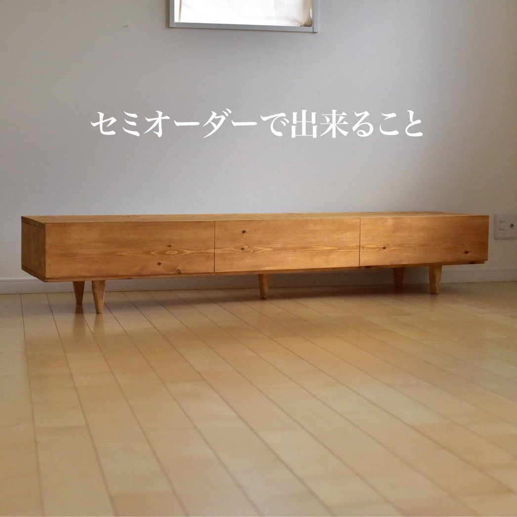 無垢】テレビボード　セミオーダーの特設　180㎝ 150㎝