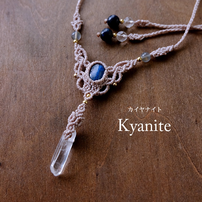 カイヤナイト（ネパール産）・水晶ポイント（ブラジル産） マクラメ編みチョーカーネックレス 1点もの プレゼント 3817