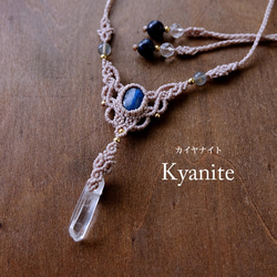 カイヤナイト（ネパール産）水晶ポイント原石 （ブラジル産）マクラメ