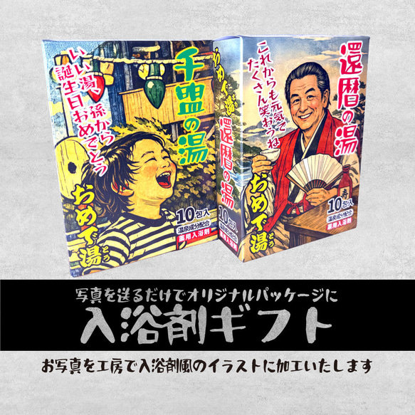 おめで湯（とう）オリジナル入浴剤ギフト　写真を送るだけでオリジナルパッケージを工房で作製（既製品入浴剤入） 15枚目の画像