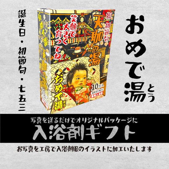 おめで湯（とう）オリジナル入浴剤ギフト　写真を送るだけでオリジナルパッケージを工房で作製（既製品入浴剤入） 3枚目の画像