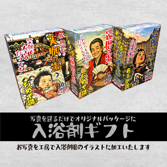 おめで湯（とう）オリジナル入浴剤ギフト　写真を送るだけでオリジナルパッケージを工房で作製（既製品入浴剤入） 10枚目の画像