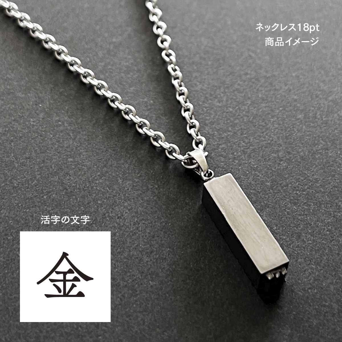 活版印刷機の活字を使ったアンティーク感漂う一点物ヴィンテージネックレス：文字「金」N24-0076-18