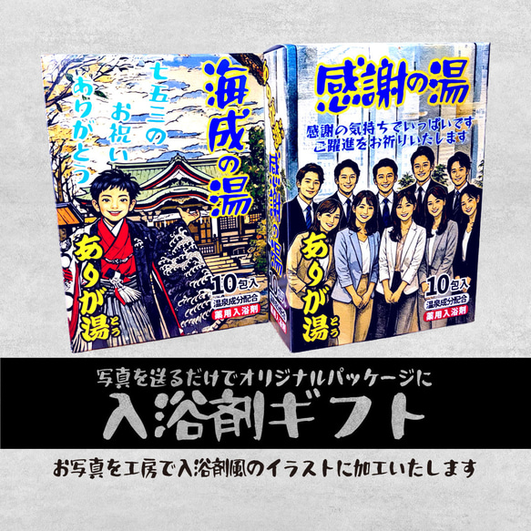 ありが湯（とう）オリジナル入浴剤ギフト　送別ギフト　写真を送るだけでオリジナルパッケージを工房で作製（既製品入浴剤入） 16枚目の画像