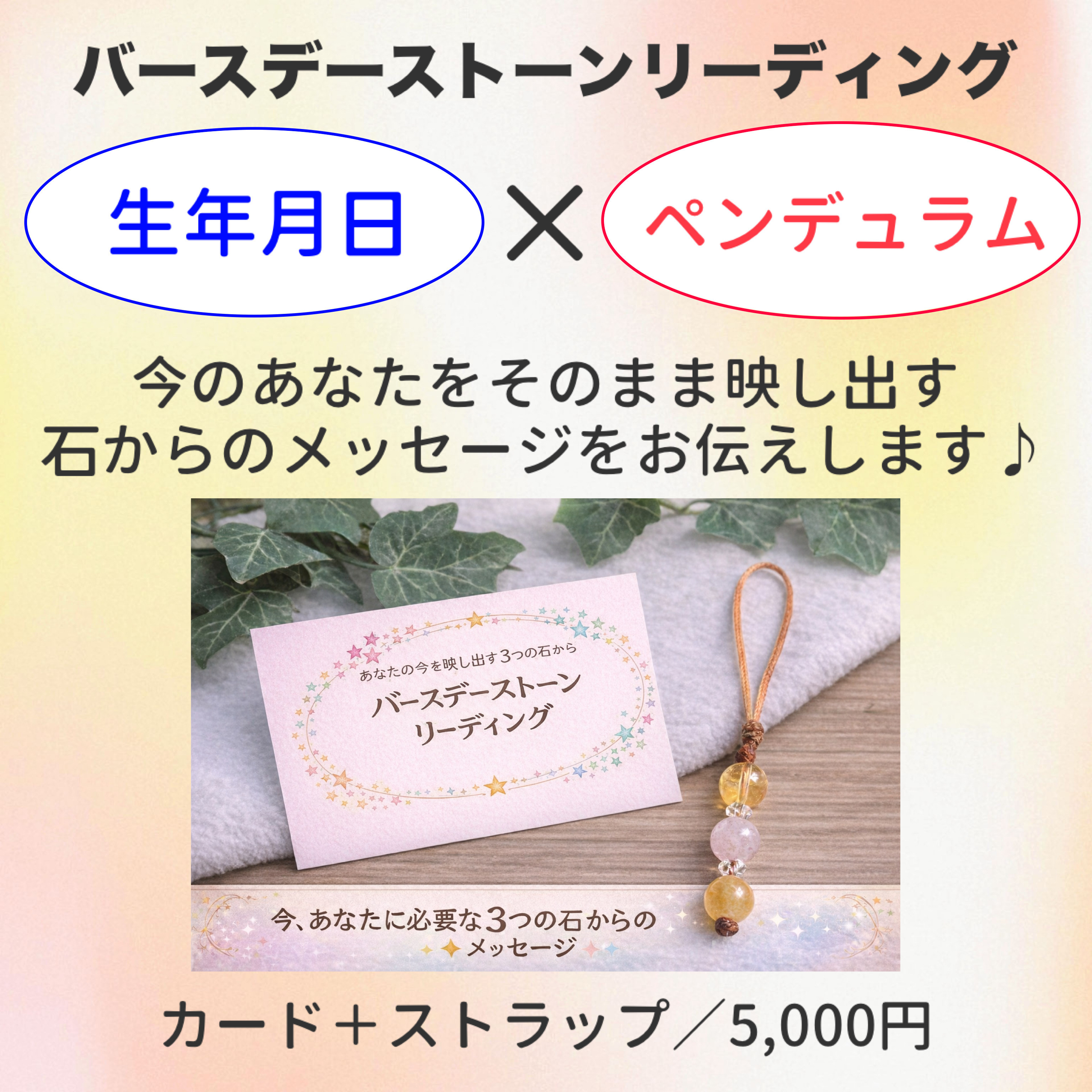 【バースデーストーンリーディング】生年月日×ペンデュラム(カード＋ストラップ)