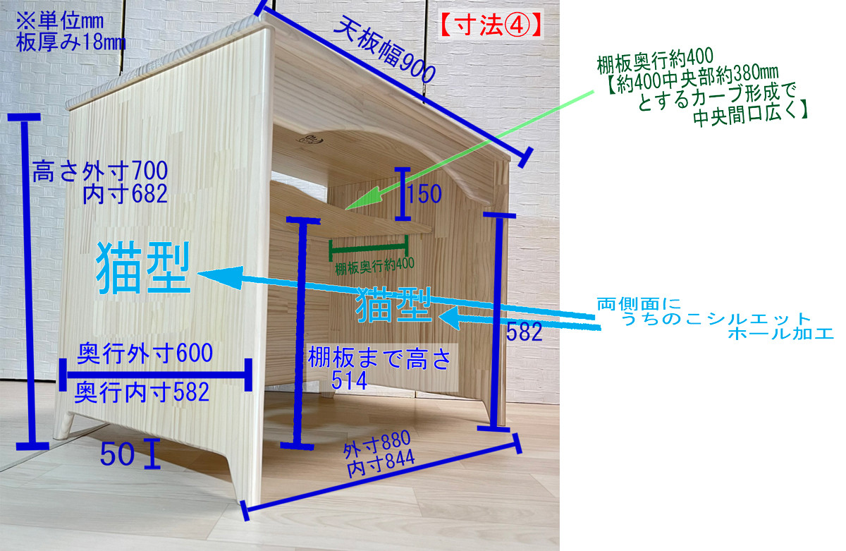 S様オーダー・両側面うちのこシルエット・棚付き・足元切り上げ・アーチ3面閉じ