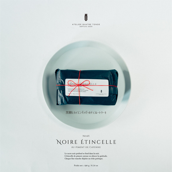 【季節限定】Noire Étincelle - 火花- 黒糖とカイエンペッパーのチョコレートケーキ 6枚目の画像