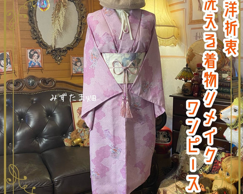 着物リメイクワンピース3586 着物リメイク ワンピース／ドレス／洗える化繊 夏帯サッシュベルト 薄