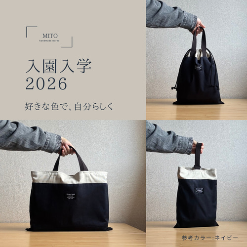 レッスンバッグ　上履き入れ　シンプル　黒×内側ブルー　な入園入学　男の子 新作 ▴ｻｲｽﾞｵｰﾀﾞｰ 無地×シンプルな入園入学セット《ネイビー