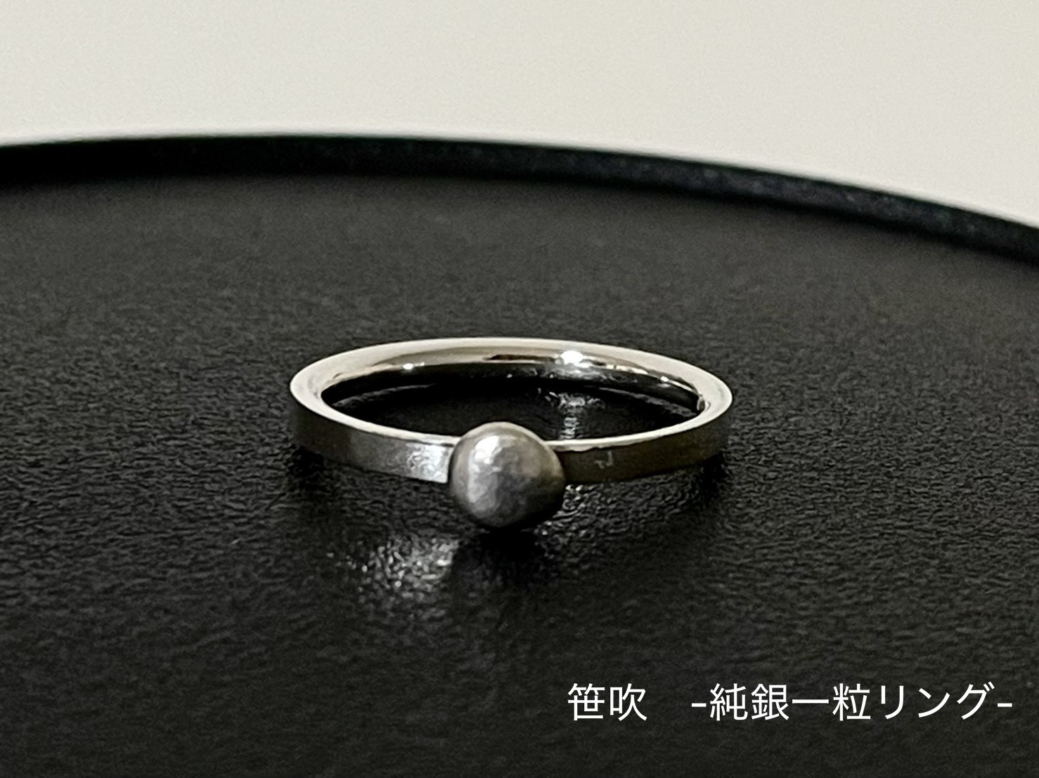 笹吹　-純銀一粒リング-